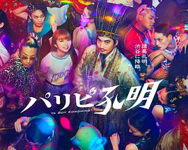 美媛馆黄楽然海报剧照